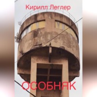 ОСОБНЯК