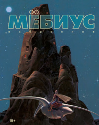 Мёбиус. Избранное. Книга 1
