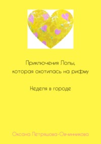 Приключения Лолы, которая охотилась на рифму. Неделя в городе. Часть 2