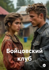 Бойцовский клуб