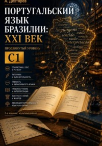 Учебник португальского языка Бразилии: XXI век. Уровень С1. 3-е издание, мультимедийное