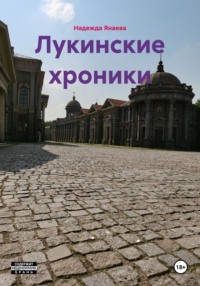 Лукинские хроники