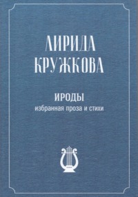 Ироды