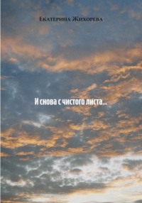 И снова с чистого листа…