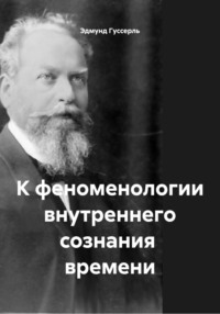 К феноменологии внутреннего сознания времени