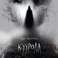 Куурола