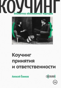 Коучинг принятия и ответственности