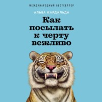 Как посылать к черту вежливо