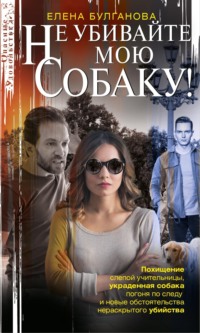 Не убивайте мою собаку!