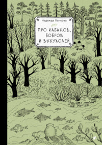Про кабанов, бобров и выхухолей