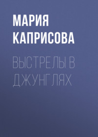 Выстрелы в джунглях
