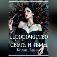 Пророчество света и тьмы