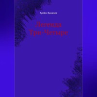 Легенда Три-Четыре