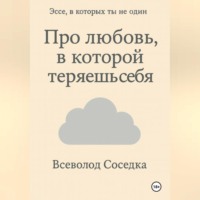 Про любовь, в которой теряешь себя