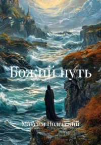 Божий путь