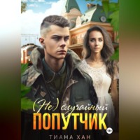 (Не)случайный попутчик