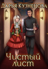 Чистый лист