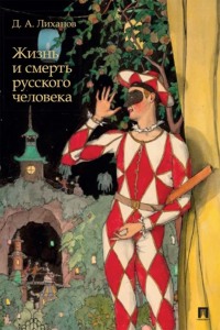 Жизнь и смерть русского человека. Сборник рассказов