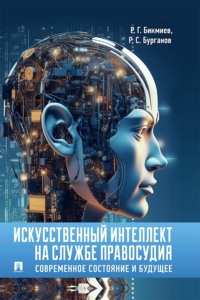 Искусственный интеллект на службе правосудия. Современное состояние и будущее. Монография