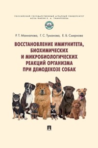 Восстановление иммунитета, биохимических и микробиологических реакций организма при демодекозе собак. Монография