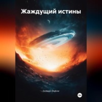 Жаждущий истины