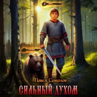 Сильный духом
