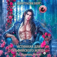 Истинная для эльфийского жреца! Ты будешь моей!