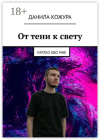 От тени к свету. Кратко обо мне