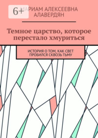 Темное царство, которое перестало хмуриться. История о том, как свет пробился сквозь тьму