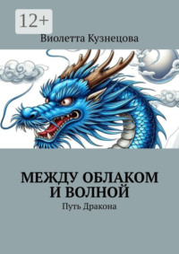 Между облаком и волной. Путь Дракона