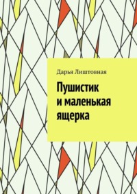 Пушистик и маленькая ящерка