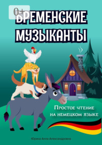 Бременские музыканты. Простое чтение на немецком языке