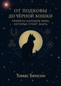 От подковы до чёрной кошки. Приметы народов мира, которые стоит знать