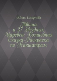 Твиша и 27 Звёздных Царевен: Волшебная сказка-раскраска по Накшатрам