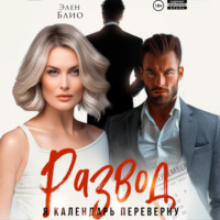 Развод. Я календарь переверну