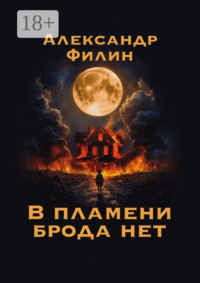 В пламени брода нет
