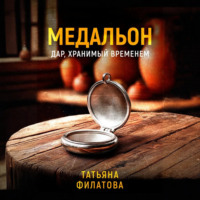 Медальон