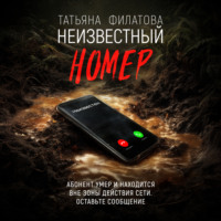 Неизвестный номер