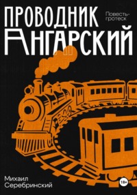 Проводник Ангарский