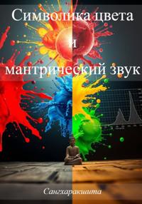 Символика цвета и мантрический звук