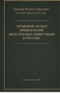 Правовой аспект привлечения иностранных инвестиций в Россию