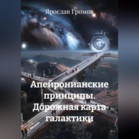 Апейронианские принципы. Дорожная карта галактики