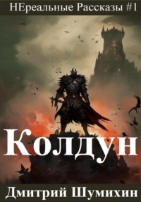 Колдун