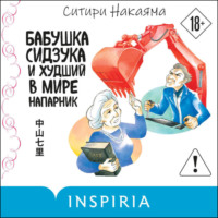 Бабушка Сидзука и худший в мире напарник