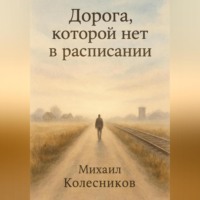Дорога, которой нет в расписании