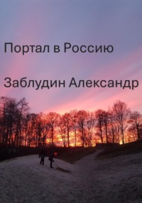 Портал в Россию