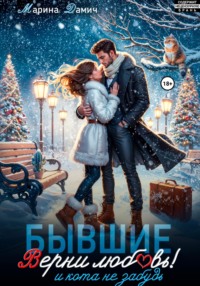 Бывшие. Верни любовь! И кота не забудь