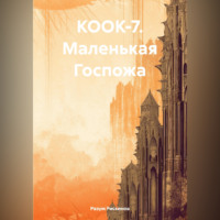 КООК-7. Маленькая Госпожа