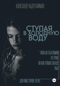 Ступая в холодную воду