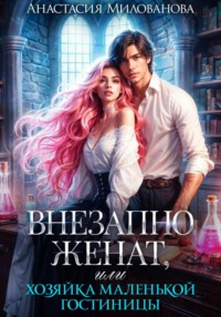 Внезапно женат, или Хозяйка маленькой гостиницы